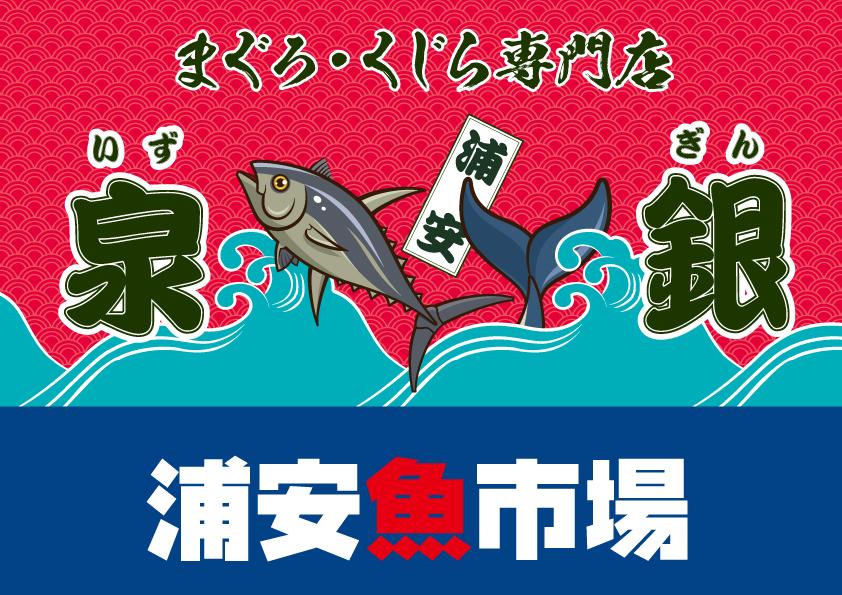 【2月】ワクワク・プチ・マルシェ に鮪、鯨専門店が出店　浦安魚市場・泉銀