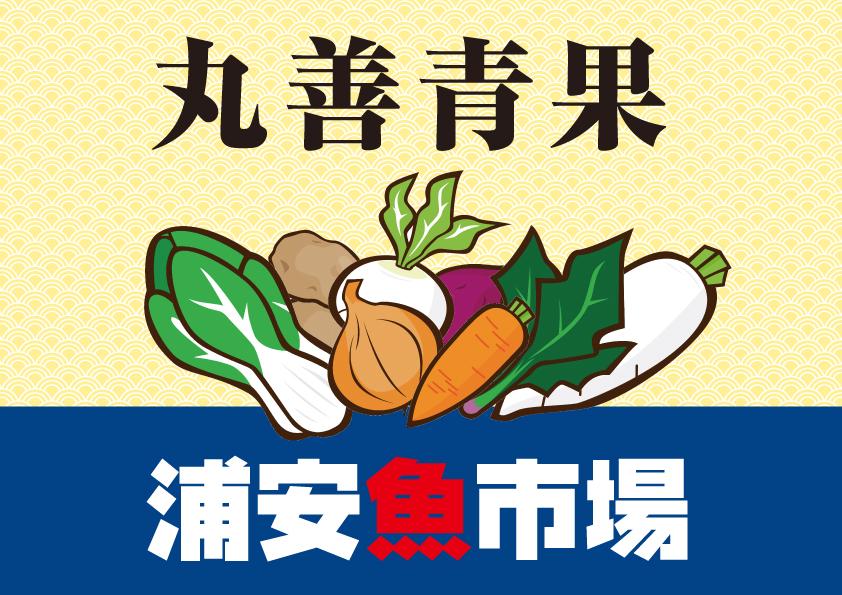 【2月】ワクワク・プチ・マルシェ が野菜天国に！浦安魚市場・丸善青果