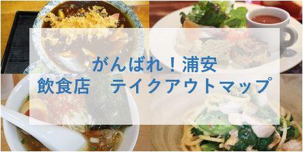 【飲食店がんばれ！！】浦安の飲食店テイクアウトマップ