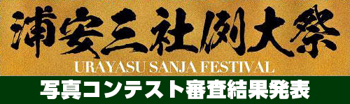 浦安三社例大祭写真コンテスト審査結果発表